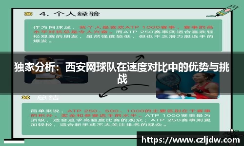 独家分析：西安网球队在速度对比中的优势与挑战