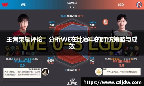 王者荣耀评论：分析WE在比赛中的盯防策略与成效