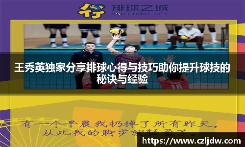 王秀英独家分享排球心得与技巧助你提升球技的秘诀与经验