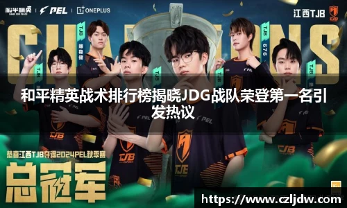 和平精英战术排行榜揭晓JDG战队荣登第一名引发热议