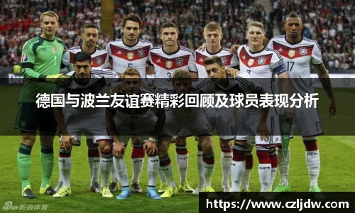 德国与波兰友谊赛精彩回顾及球员表现分析